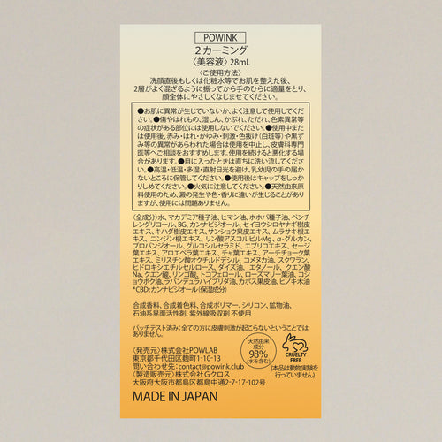 POWINK 2カーミング〈美容液〉