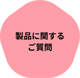 製品に関するご質問