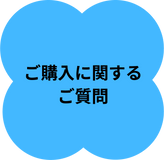 ご購入に関するご質問